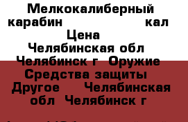 Мелкокалиберный карабин CZ 455 STANDART кал. 22WMR › Цена ­ 30 000 - Челябинская обл., Челябинск г. Оружие. Средства защиты » Другое   . Челябинская обл.,Челябинск г.